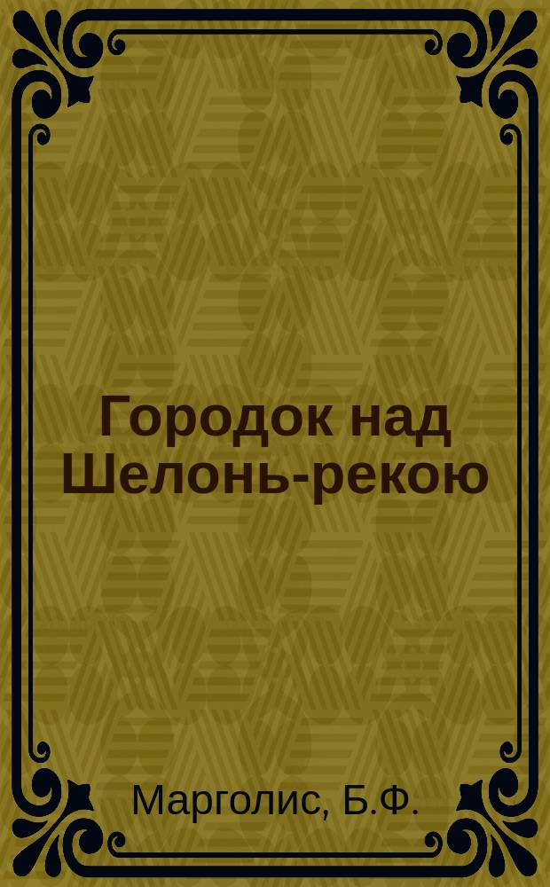 Городок над Шелонь-рекою : К 600-летию Сольцов : (Проспект)