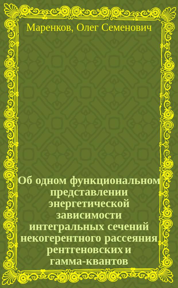 Об одном функциональном представлении энергетической зависимости интегральных сечений некогерентного рассеяния рентгеновских и гамма-квантов