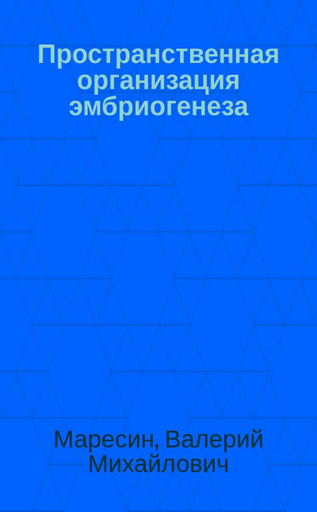 Пространственная организация эмбриогенеза