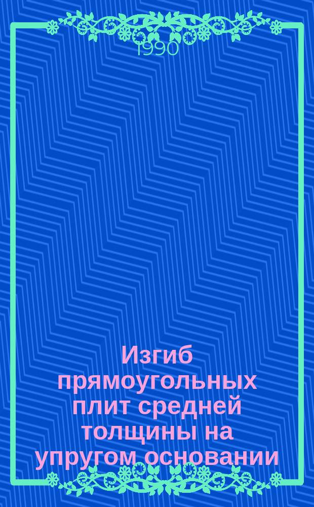 Изгиб прямоугольных плит средней толщины на упругом основании : Автореф. дис. на соиск. учен. степ. канд. техн. наук : (05.23.17)