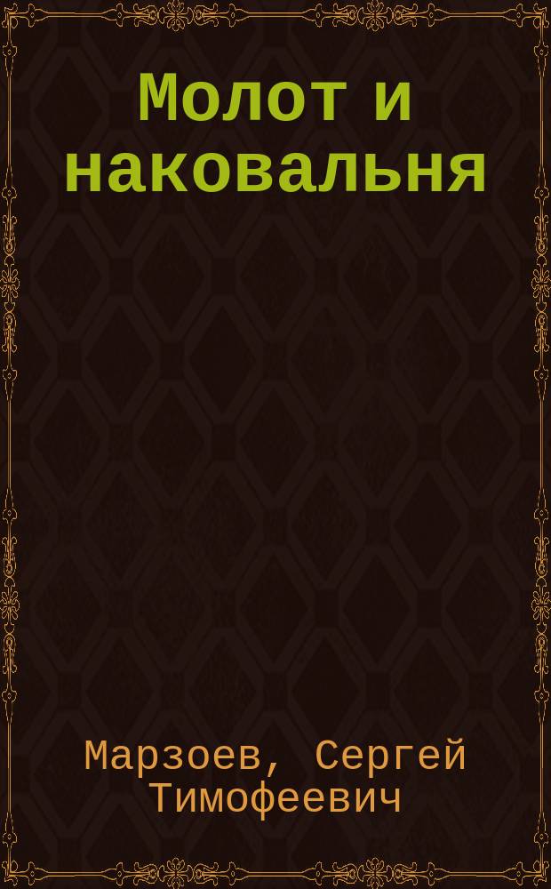 Молот и наковальня : Роман