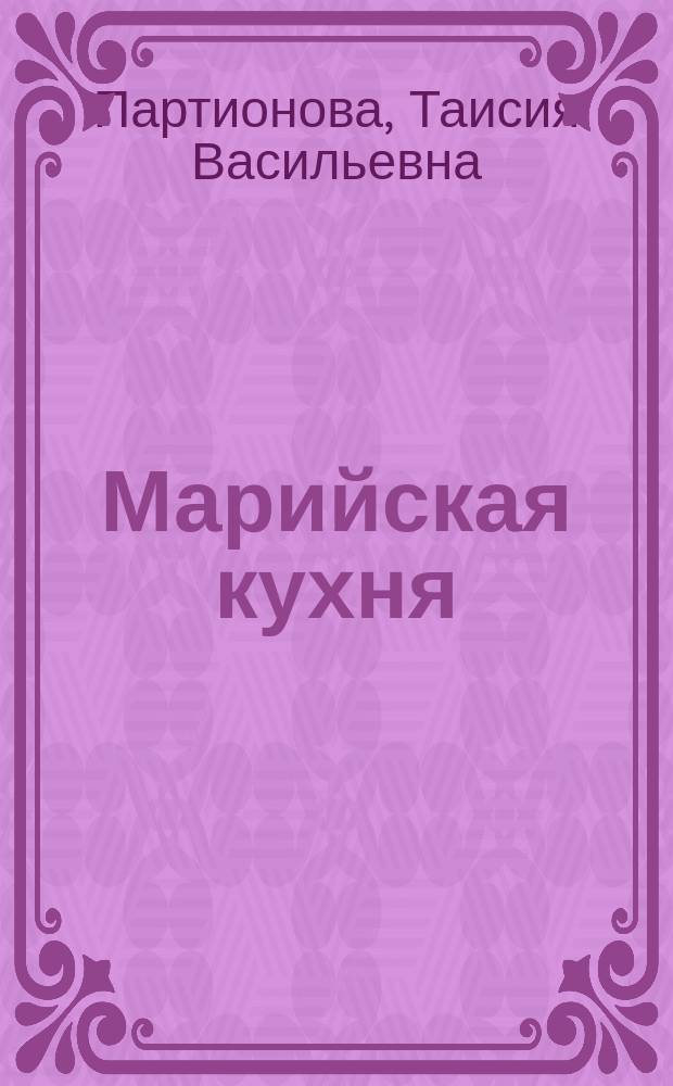 Марийская кухня : Для домаш. хозяйки