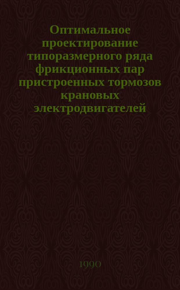 Оптимальное проектирование типоразмерного ряда фрикционных пар пристроенных тормозов крановых электродвигателей : Автореф. дис. на соиск. учен. степ. канд. техн. наук : (05.05.05)
