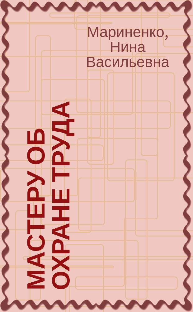 Мастеру об охране труда