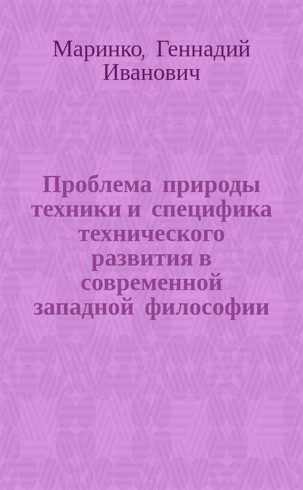 Проблема природы техники и специфика технического развития в современной западной философии