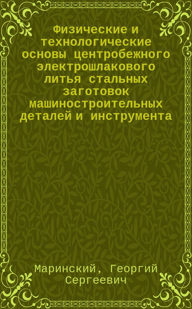 Физические и технологические основы центробежного электрошлакового литья стальных заготовок машиностроительных деталей и инструмента : Автореф. дис. на соиск. учен. степ. д. т. н