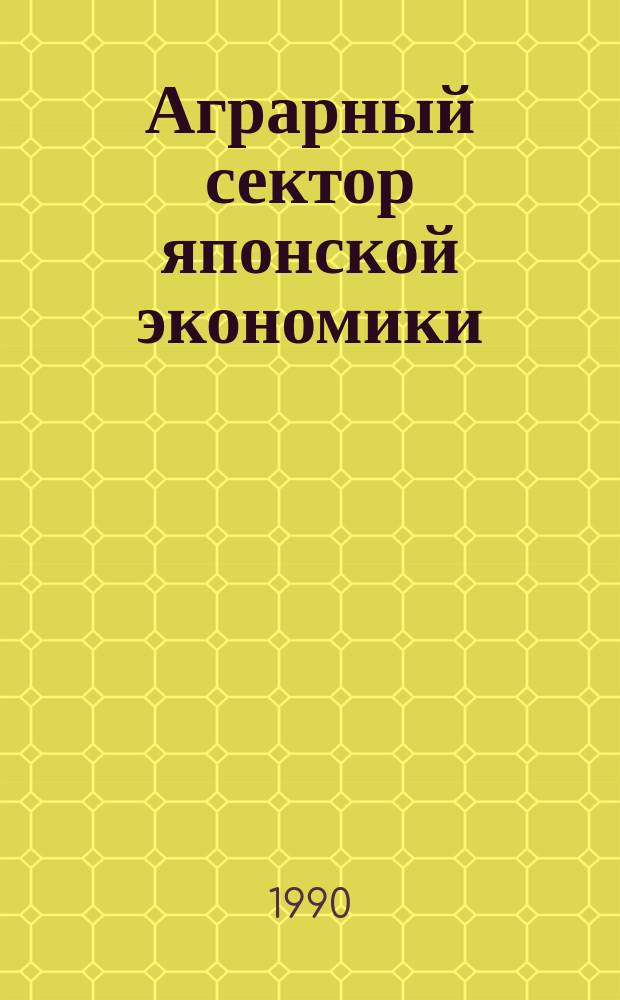 Аграрный сектор японской экономики : Основные пробл. 80-х г