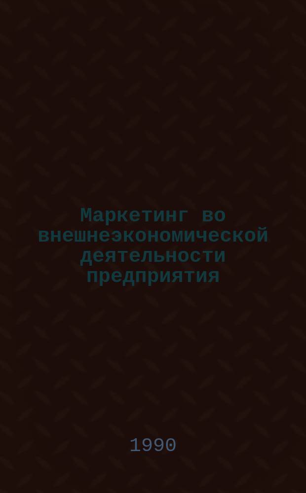 Маркетинг во внешнеэкономической деятельности предприятия : Метод. рекомендации
