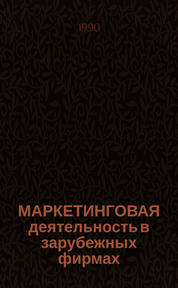 МАРКЕТИНГОВАЯ деятельность в зарубежных фирмах : Информ. материал