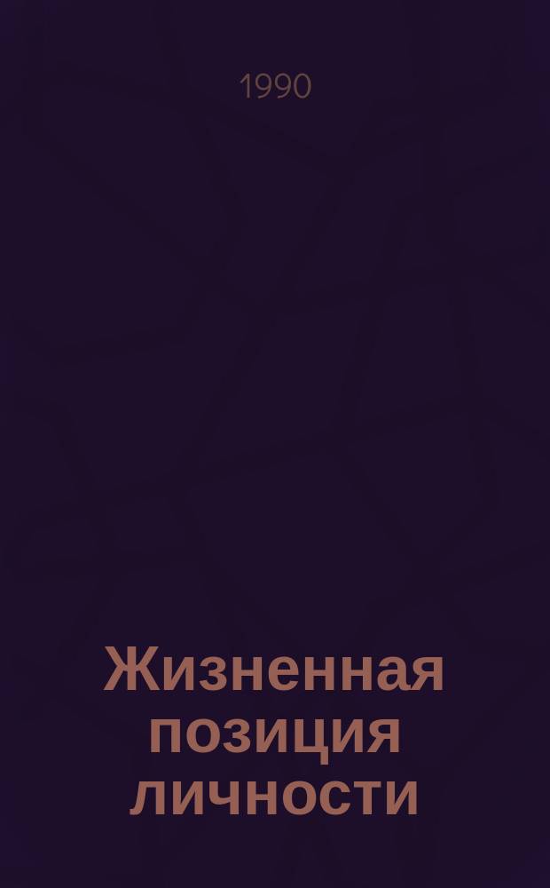 Жизненная позиция личности : (Методол., теория, практика) : Автореф. дис. на соиск. учен. степ. д-ра филос. наук : (09.00.02)