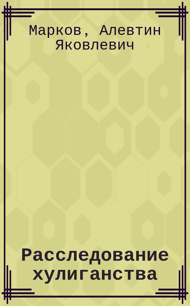 Расследование хулиганства : Учеб. пособие