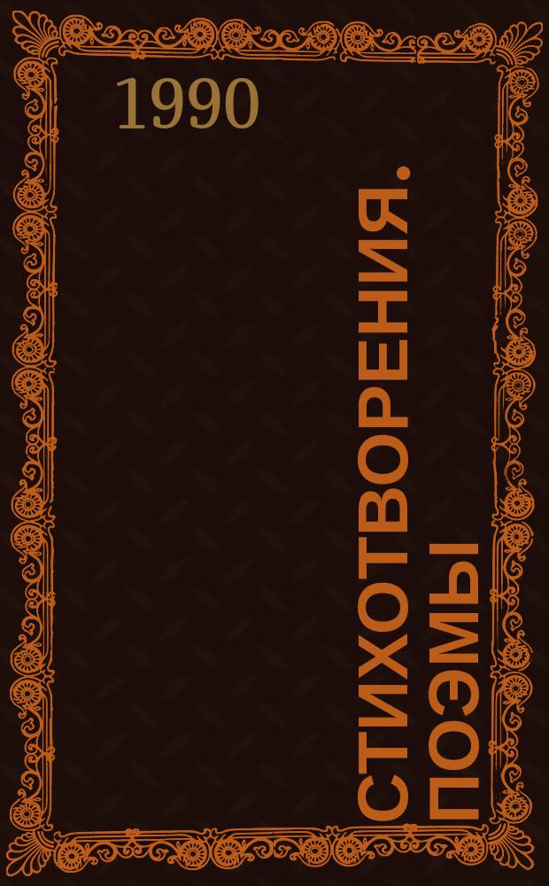 Стихотворения. Поэмы