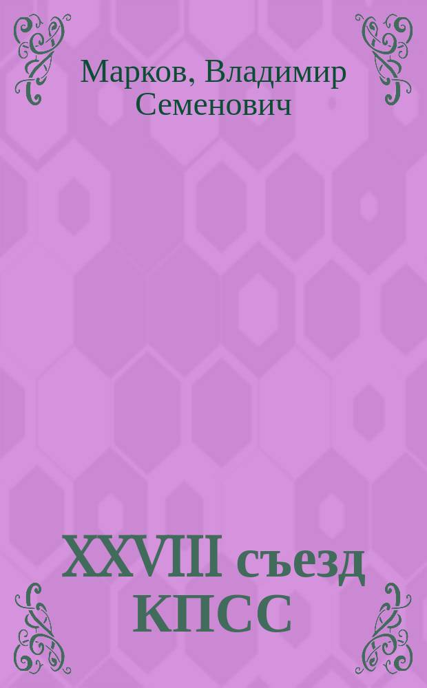 XXVIII съезд КПСС: путь к обновлению