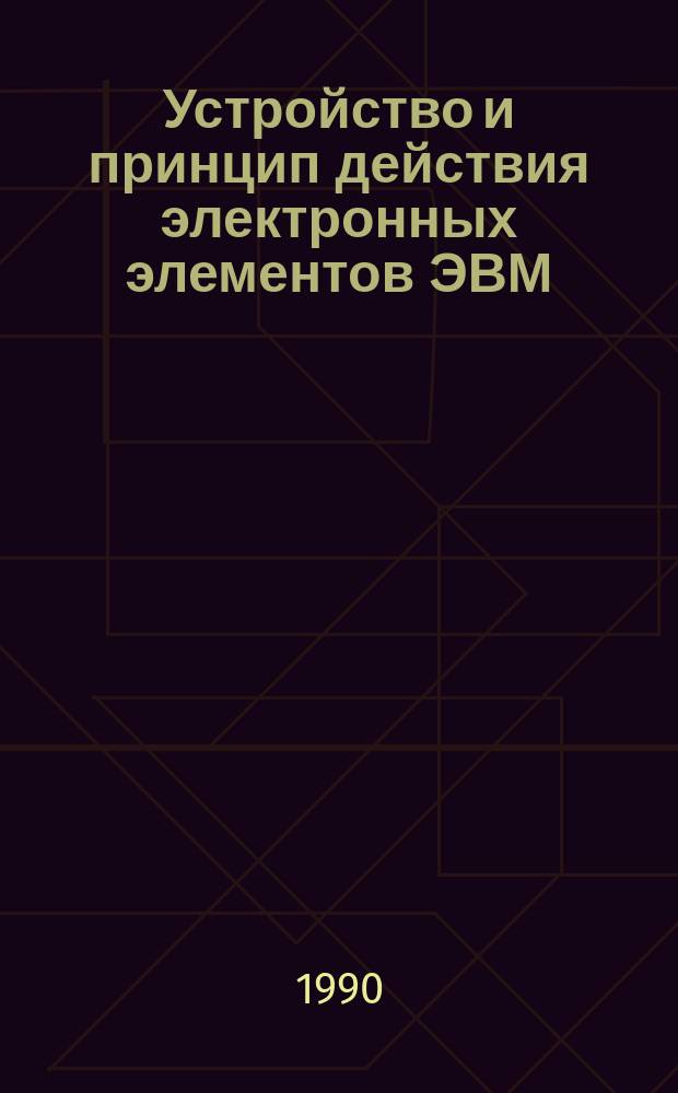Устройство и принцип действия электронных элементов ЭВМ : Конспект лекций