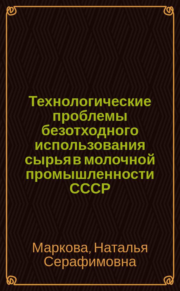 Технологические проблемы безотходного использования сырья в молочной промышленности СССР