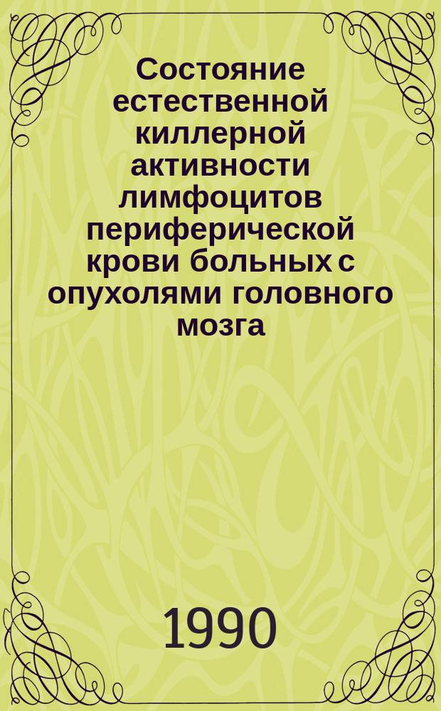Состояние естественной киллерной активности лимфоцитов периферической крови больных с опухолями головного мозга : Автореф. дис. на соиск. учен. степ. канд. мед. наук : (14.00.36; 14.00.28)
