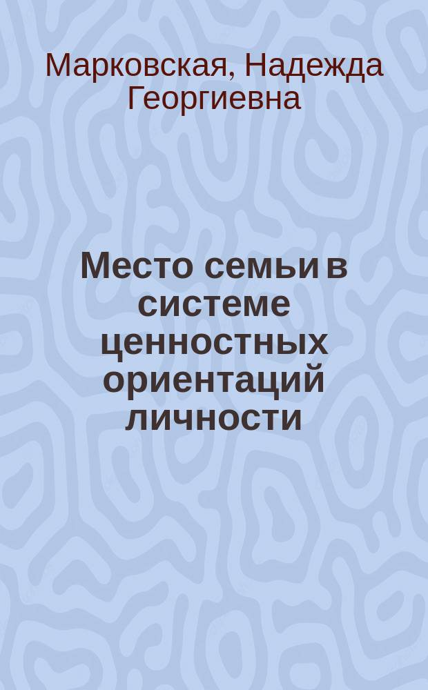 Место семьи в системе ценностных ориентаций личности : Автореф. дис. на соиск. учен. степ. канд. социол. наук : (22.00.04)