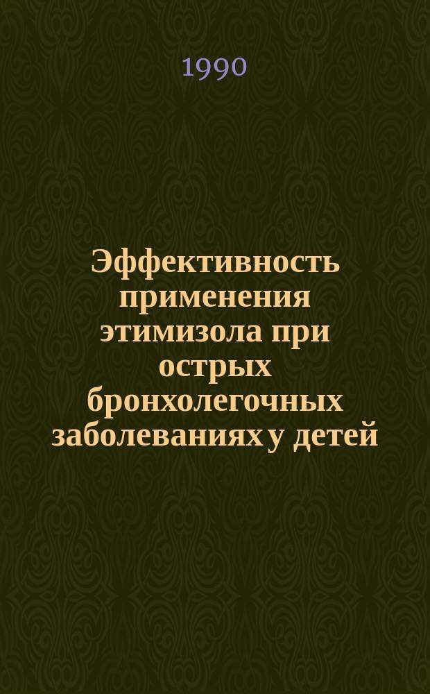 Эффективность применения этимизола при острых бронхолегочных заболеваниях у детей : Автореф. дис. на соиск. учен. степ. канд. мед. наук : (14.00.09)