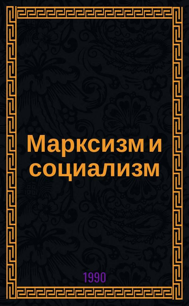 Марксизм и социализм : (Дискуссия) : Темат. сб