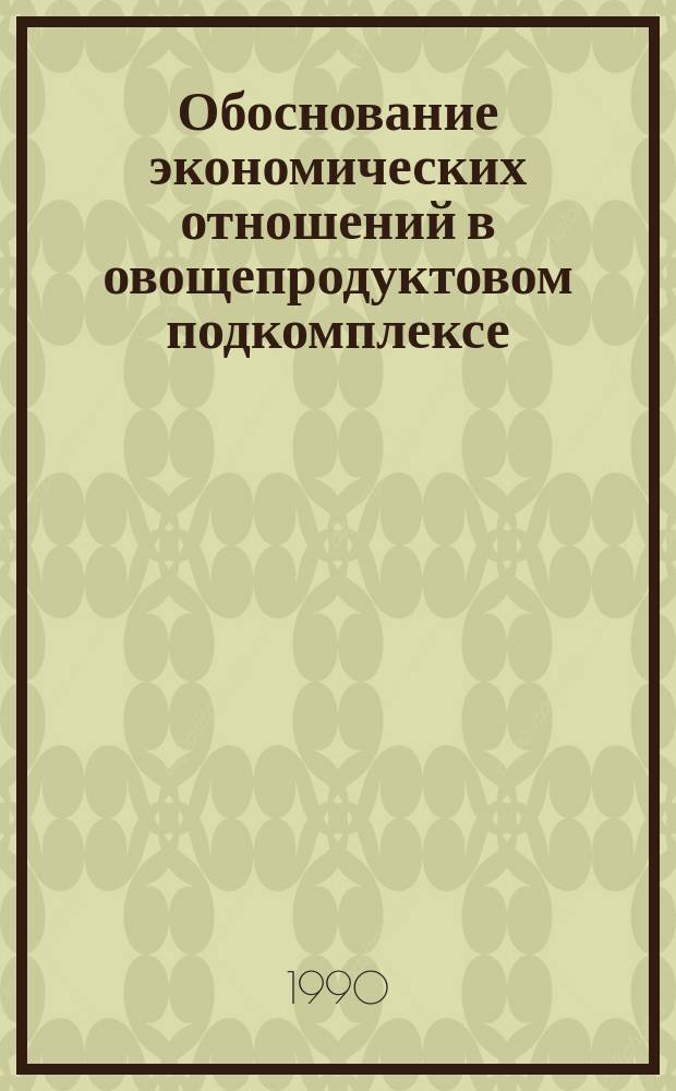 Обоснование экономических отношений в овощепродуктовом подкомплексе : (На прим. Мин. обл.) : Автореф. дис. на соиск. учен. степ. канд. экон. наук : (08.00.05)
