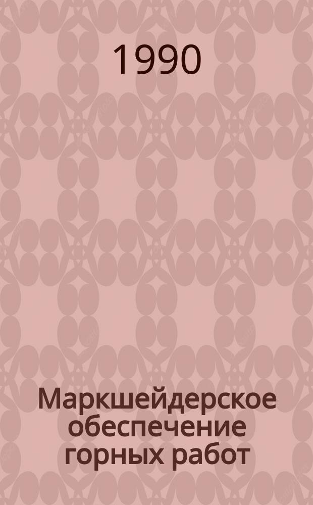 Маркшейдерское обеспечение горных работ : Сб. науч. тр