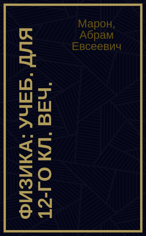Физика : Учеб. для 12-го кл. веч. (заоч.) сред. шк. и самообразования