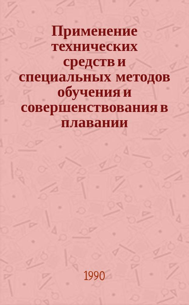 Применение технических средств и специальных методов обучения и совершенствования в плавании : (На прим. ин-та физ. культуры) : Автореф. дис. на соиск. учен. степ. канд. пед. наук : (13.00.04)
