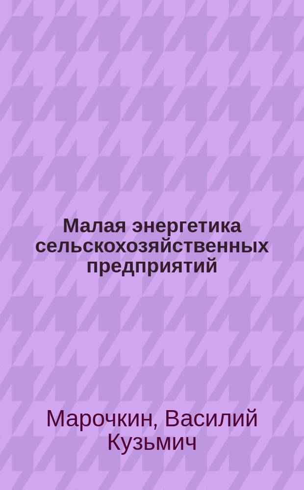 Малая энергетика сельскохозяйственных предприятий : Справ. пособие