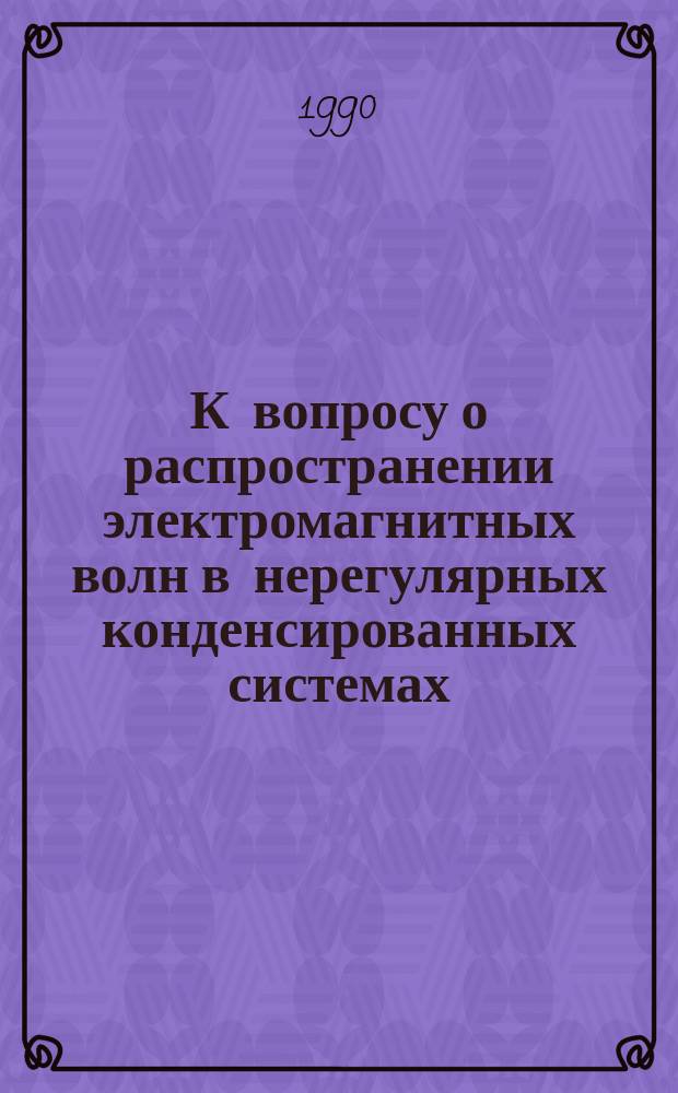 К вопросу о распространении электромагнитных волн в нерегулярных конденсированных системах