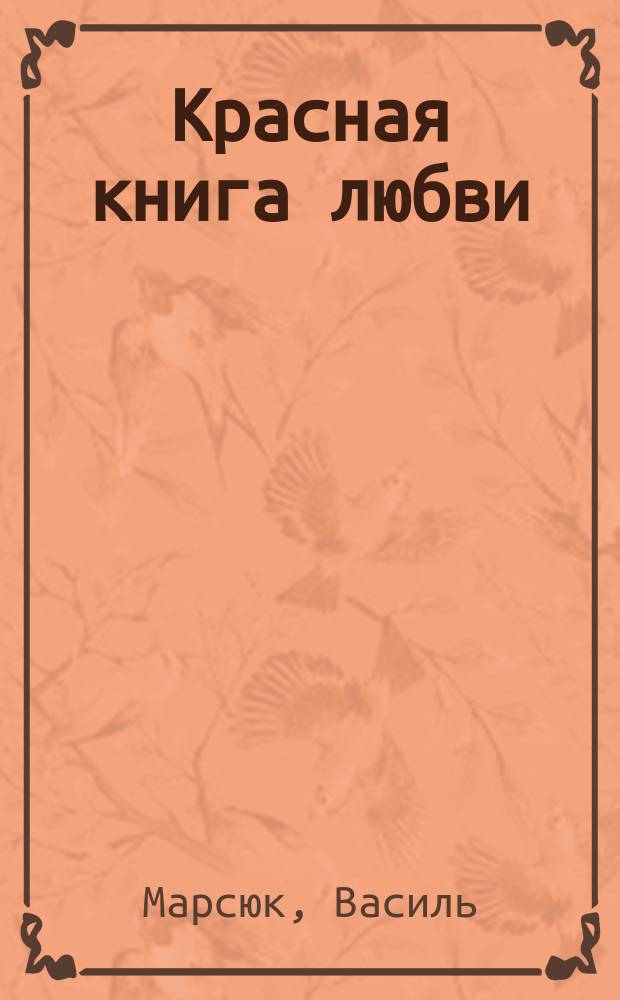 Красная книга любви : Стихи, поэмы : Пер. с укр