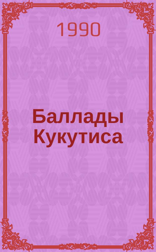 Баллады Кукутиса : Стихи