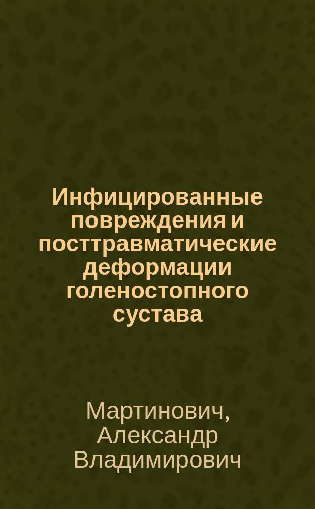 Инфицированные повреждения и посттравматические деформации голеностопного сустава : Автореф. дис. на соиск. учен. степ. канд. мед. наук : (14.00.22)
