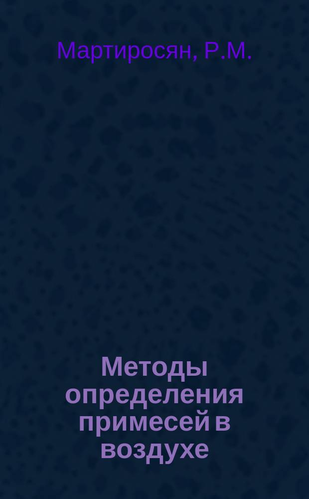 Методы определения примесей в воздухе : (Обзор) : НТП 86. Ц.16