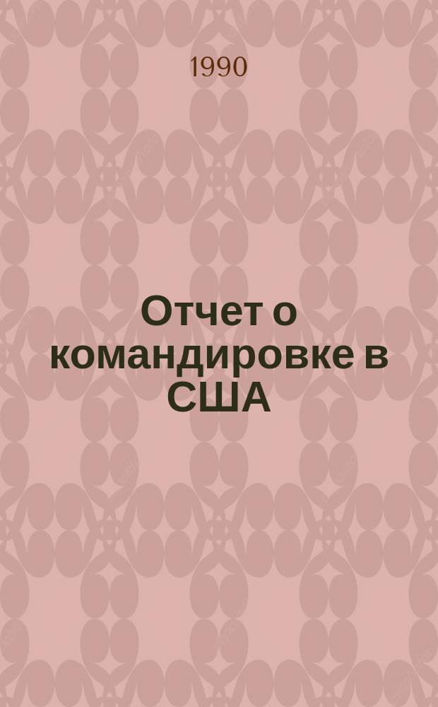 Отчет о командировке в США