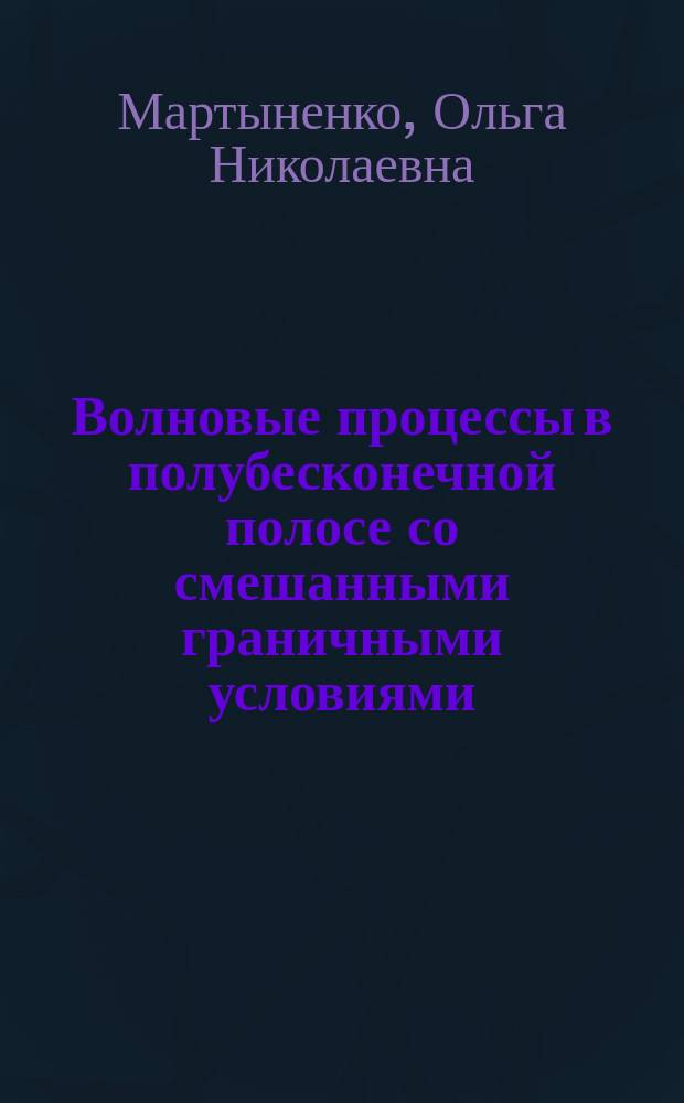 Волновые процессы в полубесконечной полосе со смешанными граничными условиями : Автореф. дис. на соиск. учен. степ. канд. физ.-мат. наук : (01.02.04)