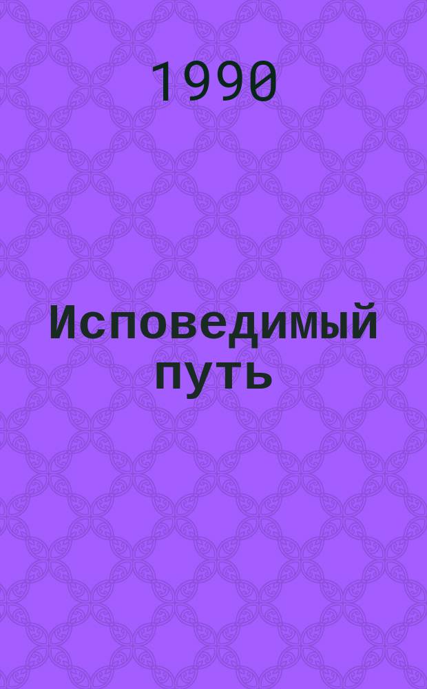 Исповедимый путь : Филос. этюды