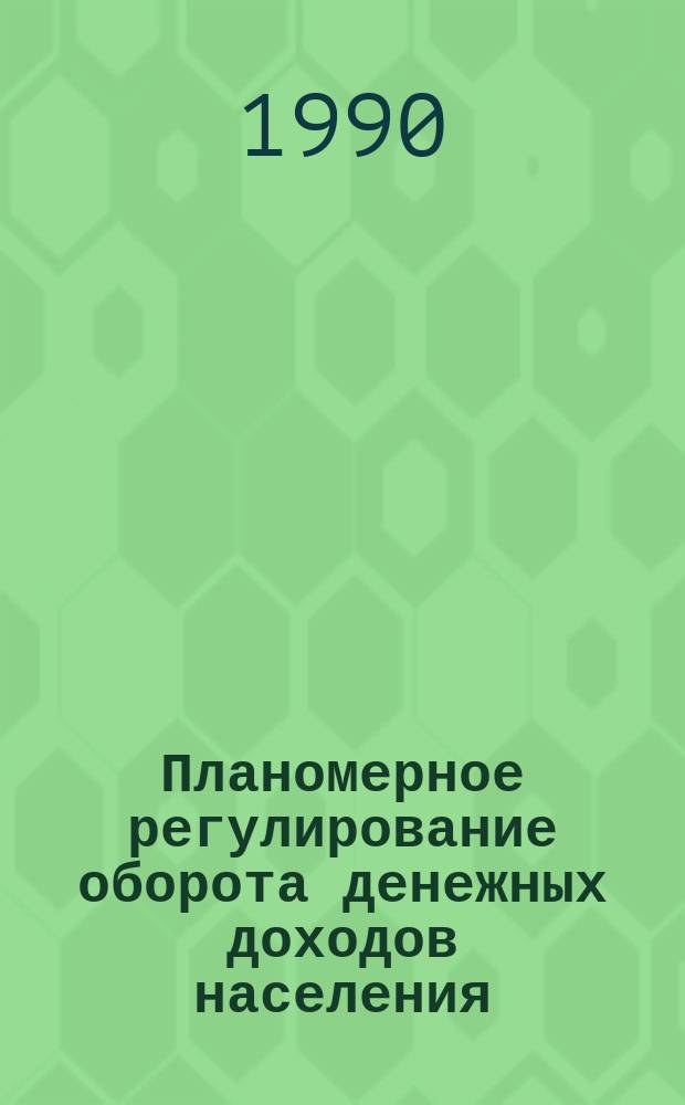 Планомерное регулирование оборота денежных доходов населения