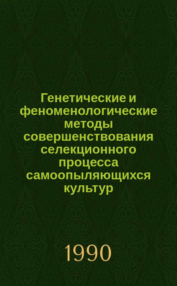 Генетические и феноменологические методы совершенствования селекционного процесса самоопыляющихся культур : Автореф. дис. на соиск. учен. степ. д-ра биол. наук : (03.00.15)