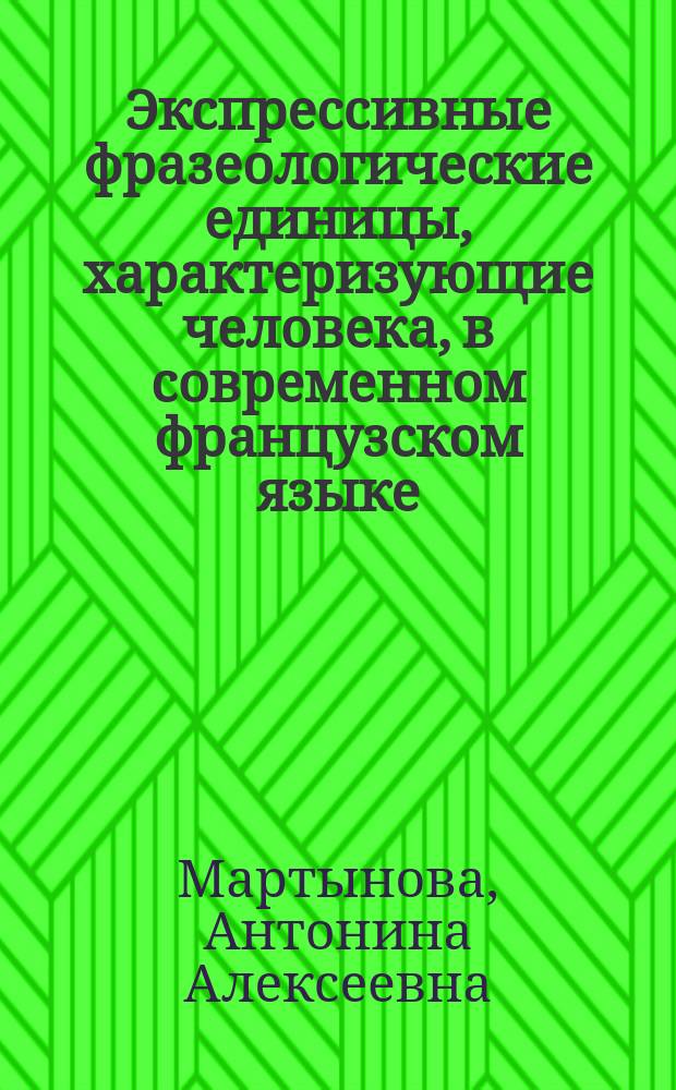 Экспрессивные фразеологические единицы, характеризующие человека, в современном французском языке : (На материале субстантив. ФЕ) : Автореф. дис. на соиск. учен. степ. канд. филол. наук : (10.02.05)