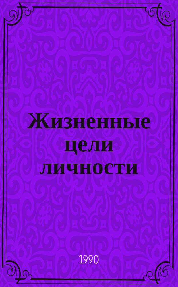 Жизненные цели личности: понятие, структура, механизмы формирования