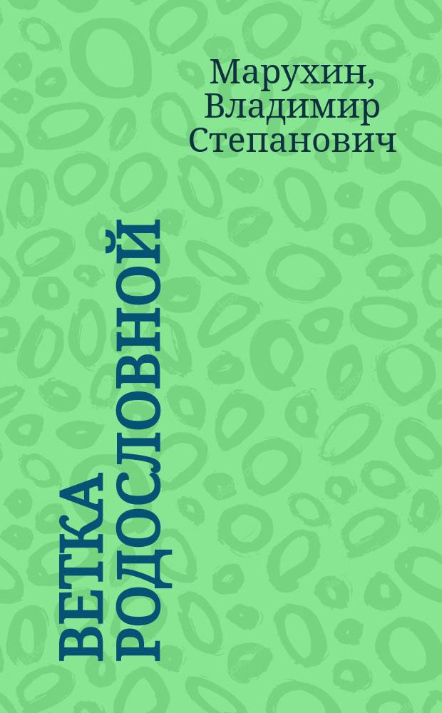 Ветка родословной : Стихи