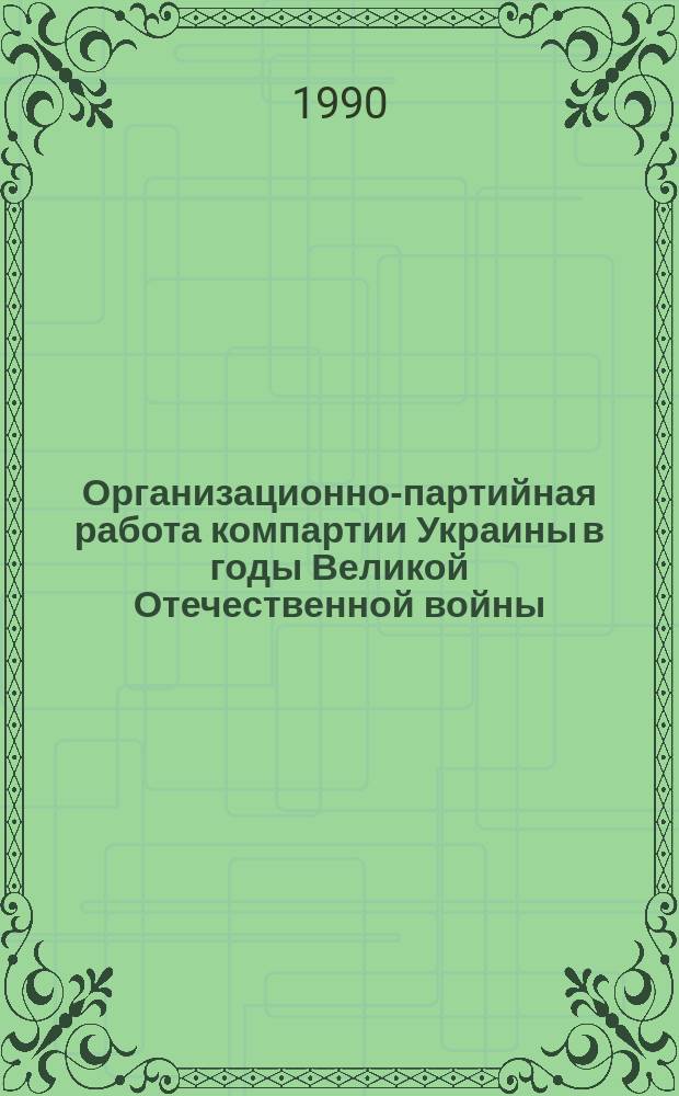 Организационно-партийная работа компартии Украины в годы Великой Отечественной войны: историография проблемы : Автореф. дис. на соиск. учен. степ. канд. ист. наук : (07.00.01)