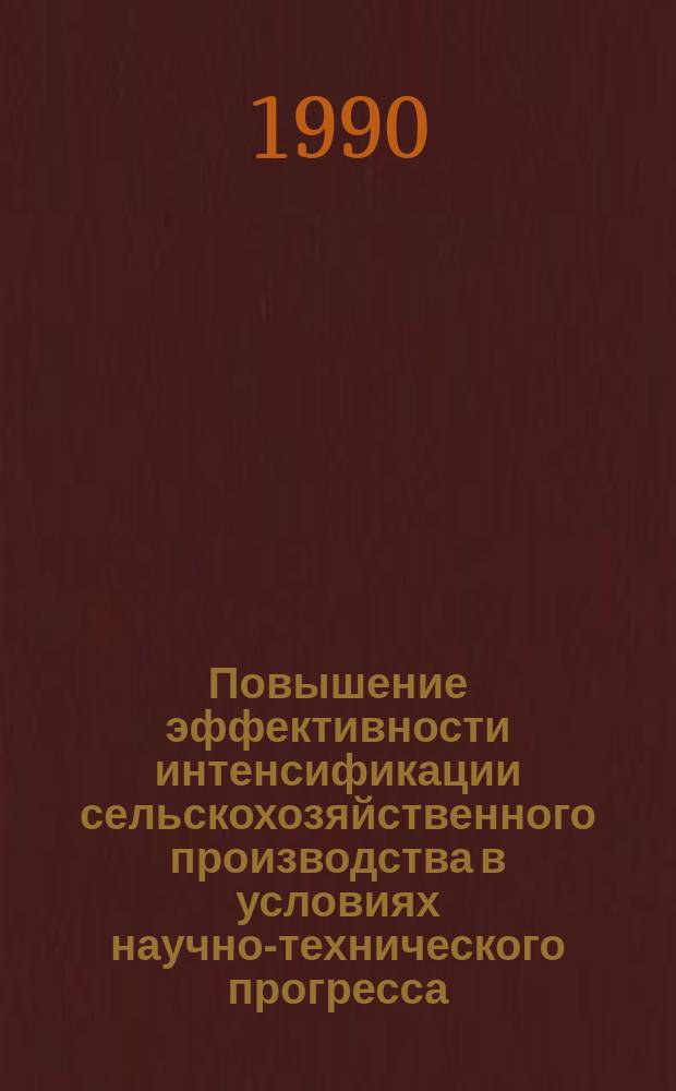 Повышение эффективности интенсификации сельскохозяйственного производства в условиях научно-технического прогресса : (На прим. колхозов Могилев. обл. БССР) : Автореф. дис. на соиск. учен. степ. канд. экон. наук : (08.00.05)