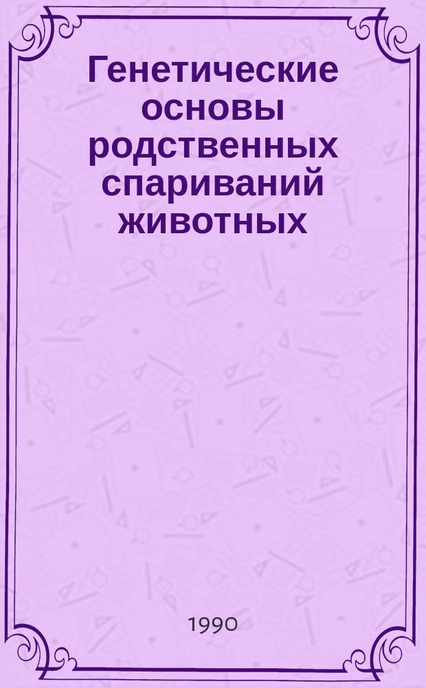 Генетические основы родственных спариваний животных : Лекция для студентов спец. 1506, 1507