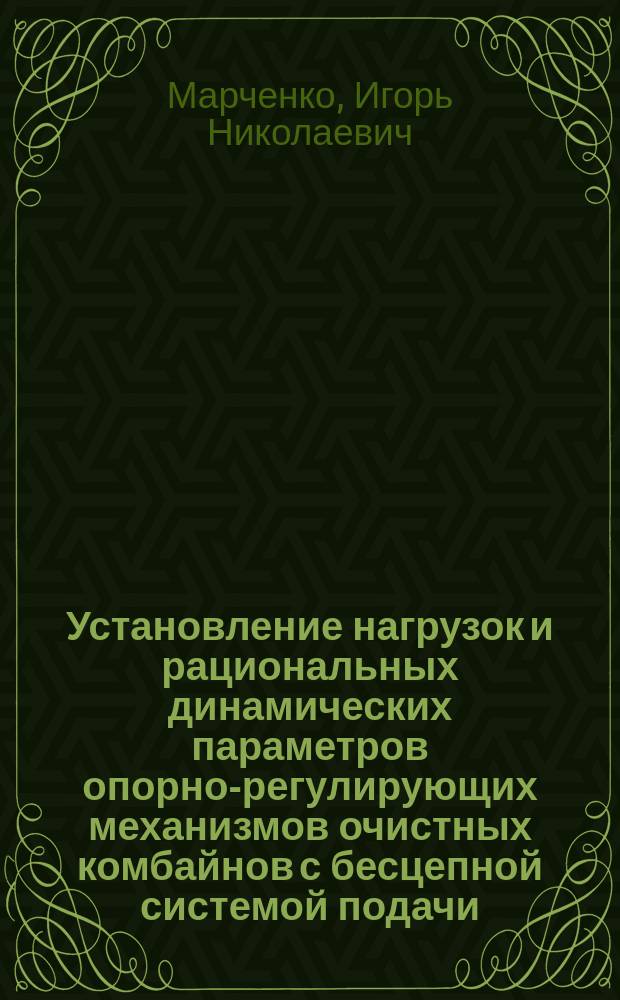 Установление нагрузок и рациональных динамических параметров опорно-регулирующих механизмов очистных комбайнов с бесцепной системой подачи : Автореф. дис. на соиск. учен. степ. канд. техн. наук : (05.05.06)