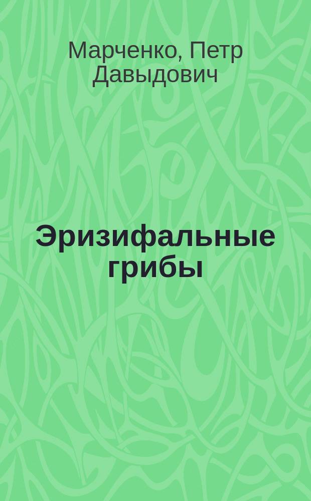 Эризифальные грибы (порядок Erysiphales) западной части Украины : Автореф. дис. на соиск. учен. степ. канд. биол. наук : (03.00.24)