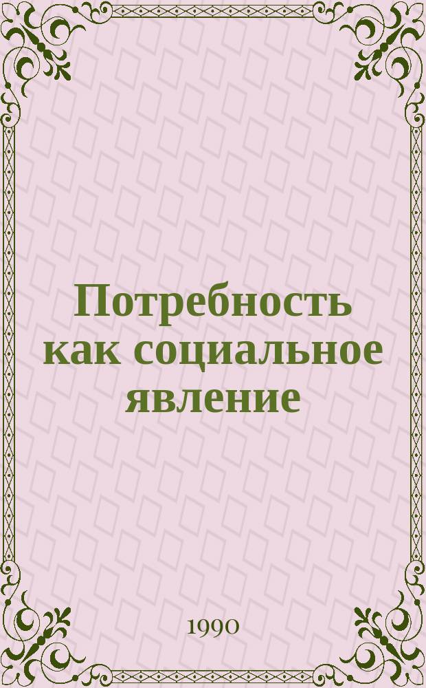 Потребность как социальное явление