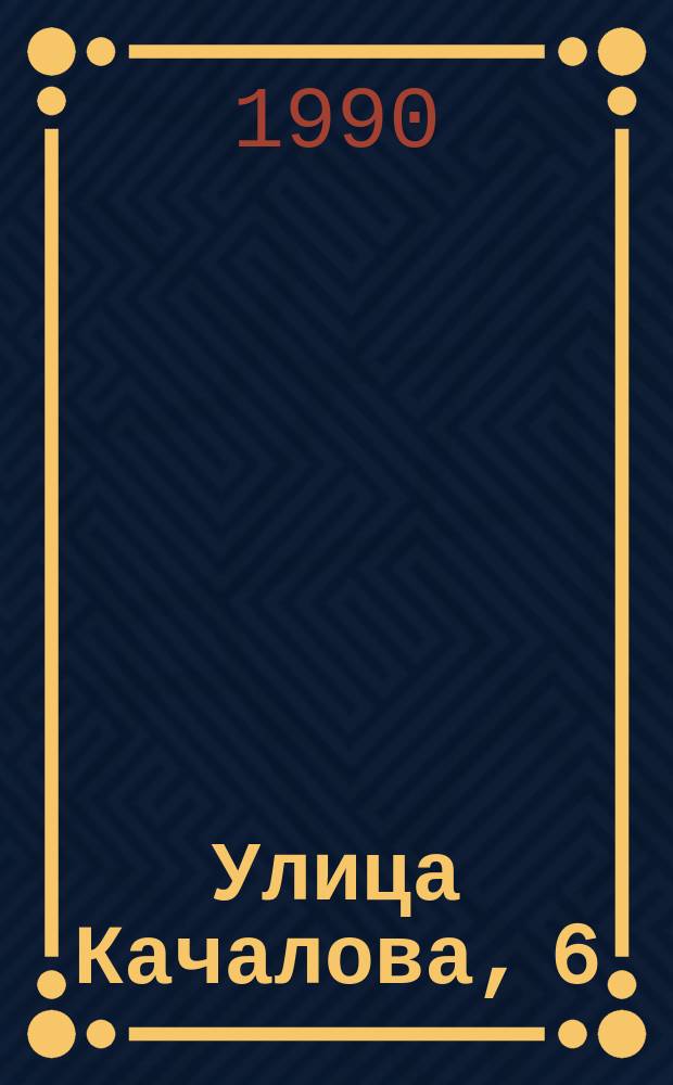 Улица Качалова, 6/2