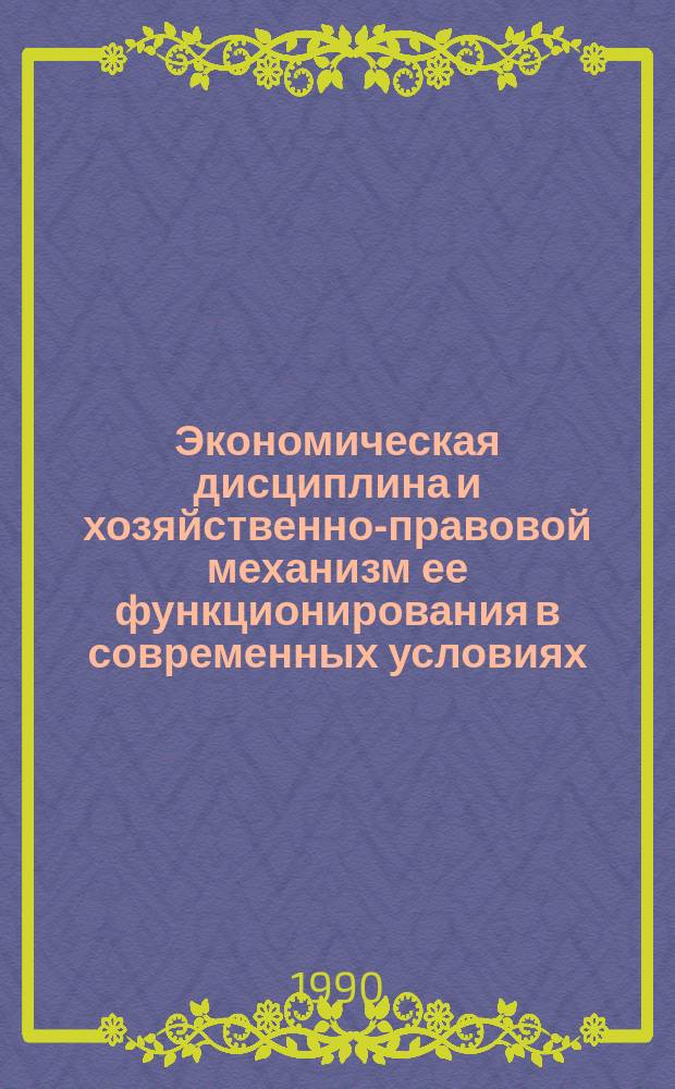 Экономическая дисциплина и хозяйственно-правовой механизм ее функционирования в современных условиях