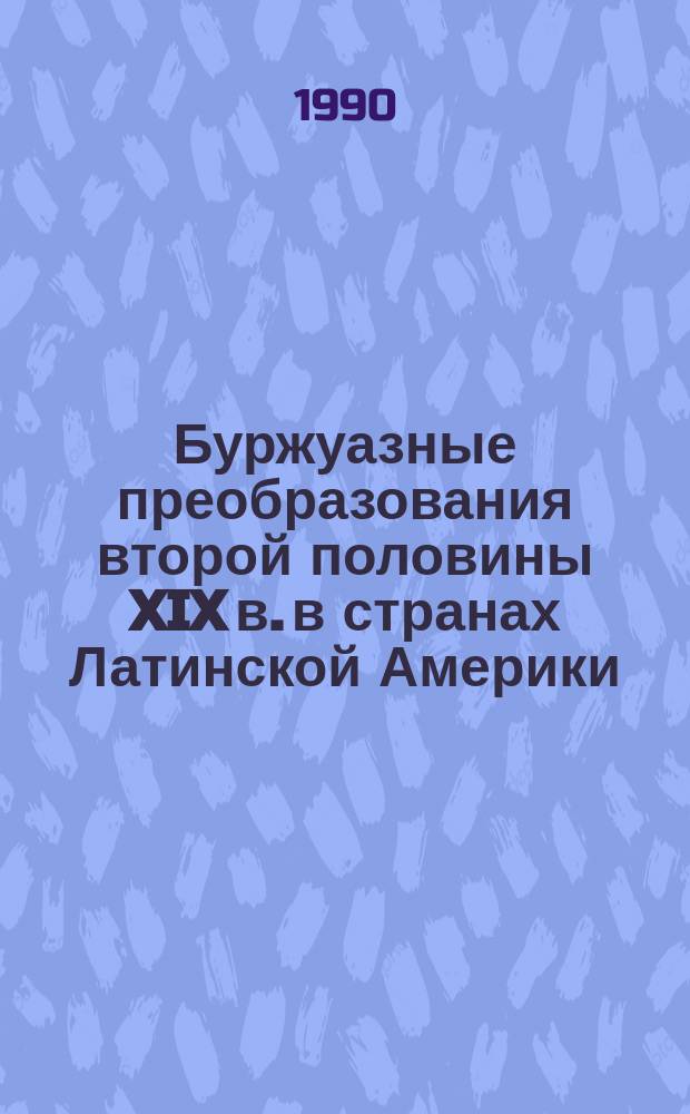 Буржуазные преобразования второй половины XIX в. в странах Латинской Америки : Учеб. пособие
